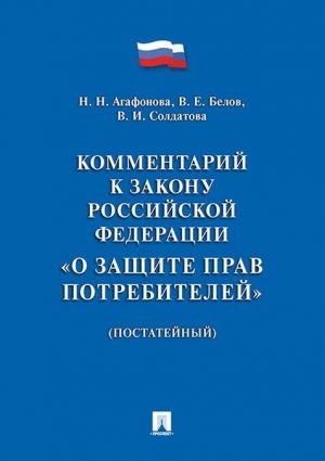 Kommentarij k Zakonu RF "O zaschite prav potrebitelej" (postatejnyj).-M.: Prospekt,2020.