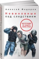 Невиновные под следствием. Инструкция по защите своих прав