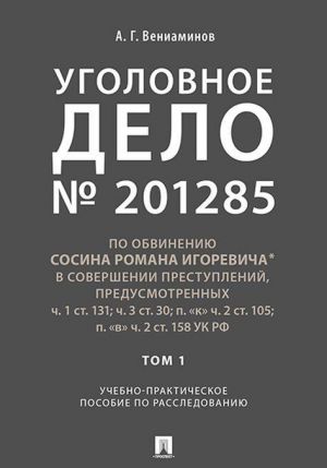 Уголовное дело.Учебно-практич.пос. по расследованию.-М.: РГ-Пресс,2020.