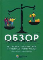 Obzor sudebnoj praktiki Verkhovnogo Suda RF po sporam o zaschite prav i interesov potrebitelej za 2017–2019 gg. s kommentarijami