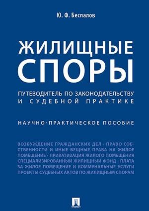 Zhilischnye spory. Putevoditel po zakonodatelstvu i sudebnoj praktike. Nauchno-praktich.pos.-M.: Prospekt,2020.