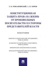 Konstitutsionnaja zaschita prava na zhizn ot proizvolnykh posjagatelstv so storony predstavitelej vlasti.Monografija.-M.: Prospekt,2019.