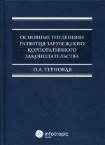 Osnovnye tendentsii razvitija zarubezhnogo korporativnogo zakonodatelstva