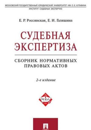 Sudebnaja ekspertiza.Sbornik normativnykh pravovykh aktov.--M.: Prospekt,2020.