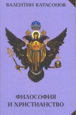 Filosofija i khristianstvo. Polemicheskie zametki "neprofessionala"