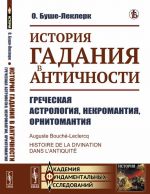 Istorija gadanija v Antichnosti. Grecheskaja astrologija, nekromantija, ornitomantija