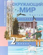 Окружающий мир. 2 класс. Учебник. В 2 частях. Часть 2