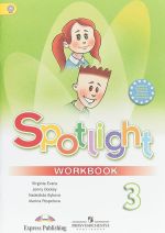 Spotlight 3: Workbook / Английский язык. 3 класс. Рабочая тетрадь