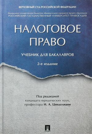 Налоговое право. Учебник