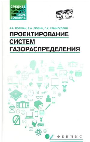 Proektirovanie sistem gazoraspredelenija. Uchebnoe posobie