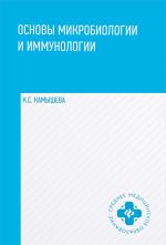 Osnovy mikrobiologii i immunologii. Uchebnoe posobie