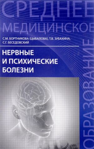 Нервные и психические болезни. Учебное пособие