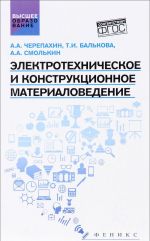 Электротехническое и конструкционное материаловедение. Учебник