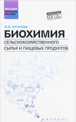 Biokhimija selskokhozjajstvennogo syrja i pischevykh produktov. Uchebnoe posobie