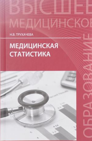 Медицинская статистика. Учебное пособие