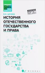 История отечественного государства и права. Учебное пособие