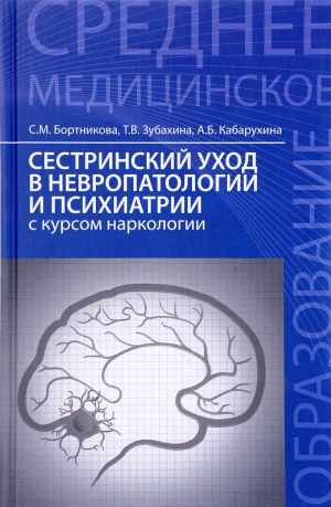 Сестринский уход в невропат.и психиатрии