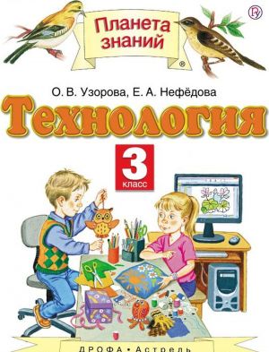 Tekhnologija. 3 klass. Uchebnik