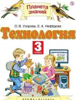 Технология. 3 класс. Учебник