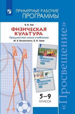 Fizicheskaja kultura. Rabochie programmy. Predmetnaja linija uchebnikov M. Ja. Vilenskogo, V. I. Ljakha. 5-9