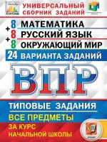 VPR. Matematika. Russkij jazyk. Okruzhajuschij mir. 4 klass. Tipovye zadanija. 24 varianta