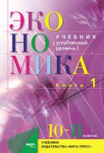 Экономика. 10-11 классы. Книга 1. Основы экономической теории