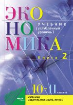 Ekonomika. 10-11 klassy. Kniga 2. Osnovy ekonomicheskoj teorii