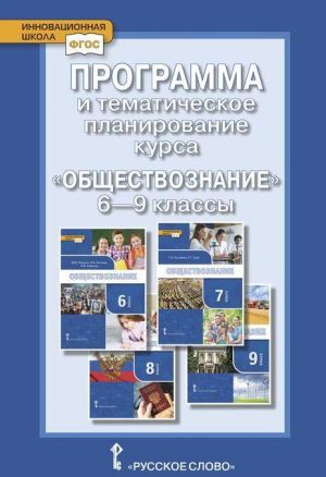 Программа и тематическое планирование курса "Обществознание". 6-9 классы