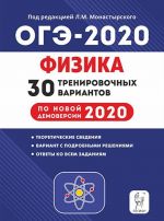 OGE-2020. Fizika. 9 klass. 30 trenirovochnykh variantov