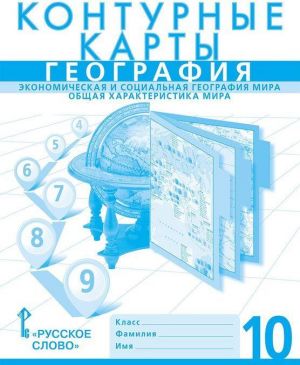 Geografija. 10 klass. Ekonomicheskaja i sotsialnaja geografija mira. Obschaja kharakteristika mira. Konturnye karty