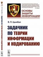 Задачник по теории информации и кодированию