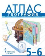 География. 5-6 классы. Введение в географию. Физическая география. Атлас