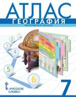 География. 7 класс. Материки и океаны. Атлас