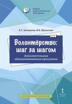 Volonterstvo. Shag za shagom. Dopolnitelnaja obscherazvivajuschaja programma dlja professionalnykh obrazovatelnykh organizatsij