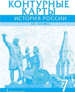 Istorija. 7 klass. Istorija Rossii XVI – XVII veka. Konturnye karty