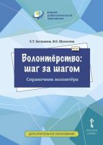 Волонтерство. Шаг за шагом. Блокнот волонтера