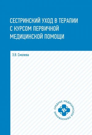 Сестринский уход в терапии с курсом первичной медицинской помощи. Учебное пособие