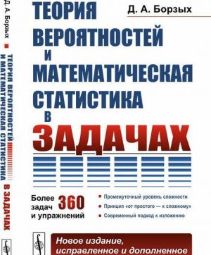 Teorija verojatnostej i matematicheskaja statistika v zadachakh. Bolee 360 zadach i uprazhnenij