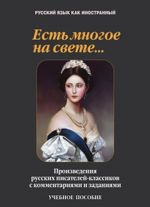 Есть многое на свете... Произведения русских писателей-классиков с комментариями и заданиями. Учебное пособие