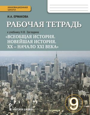 Vseobschaja Istorija. 9 klass. Rabochaja tetrad k uchebniku N. V. Zagladina "Vseobschaja istorija. Novejshaja istorija. XX - nachalo XXI veka"