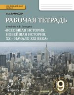 Vseobschaja Istorija. 9 klass. Rabochaja tetrad k uchebniku N. V. Zagladina "Vseobschaja istorija. Novejshaja istorija. XX - nachalo XXI veka"