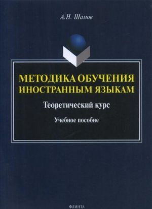 Методика обучения иностранным языкам. Теоретический курс. Учебное пособие