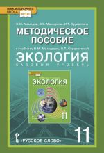 Экология. 11 класс. Методическое пособие. К учебнику Н. М. Мамедова, И. Т. Суравегиной. Базовый уровень