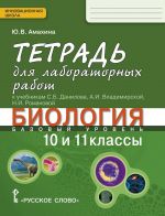 Biologija. 10-11 klassy. Tetrad dlja laboratornykh rabot k uchebnikam S. B. Danilova, A. I. Vladimirskoj, N. I. Romanovoj. Bazovyj uroven