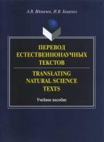 Translating Natural Science Texts / Perevod estestvennonauchnykh tekstov. Uchebnoe posobie