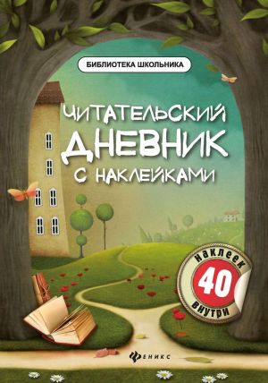 Читательский дневник с наклейками