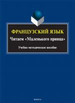 Frantsuzskij jazyk. Chitaem "Malenkogo printsa". Uchebno-metodicheskoe posobie