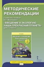 Metodicheskie rekomendatsii k uchebnomu posobiju E. S. Vorobevoj "Vvedenie v ekologiju. Nasha prekrasnaja planeta". 1 klass