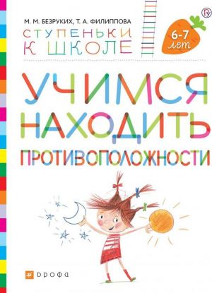 Учимся находить противоположности. Пособие для детей 6-7 лет