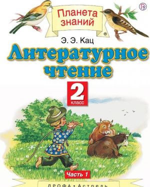 Литературное чтение. 2 класс. Учебник. В 2-х частях. Часть 1